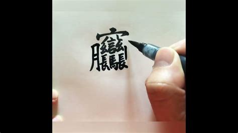 11筆畫的字|11筆畫的字